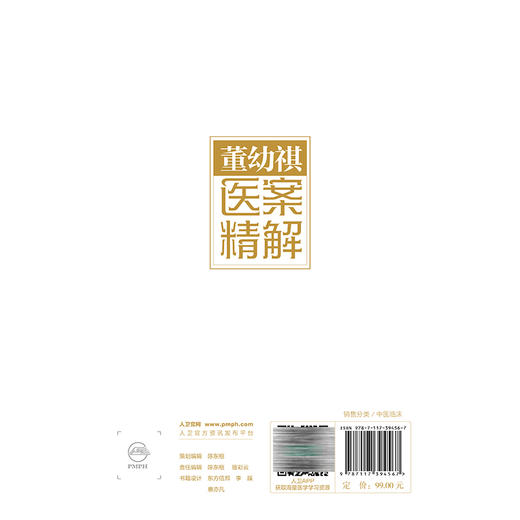 董幼祺医案精解 中医名家医案精解丛书 董幼祺 本书精选其临证医案270余则 在处方心法 用药技巧等方面进行重点阐述人民卫生出版社 商品图2
