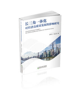 长三角一体化对经济高质量发展的影响研究