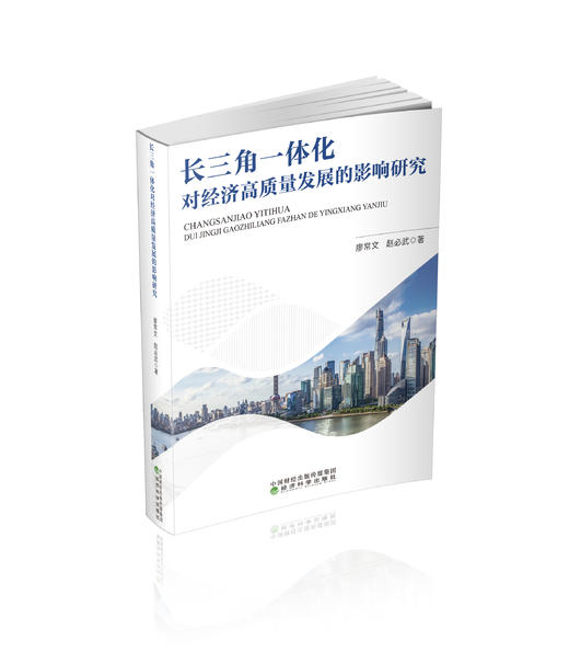长三角一体化对经济高质量发展的影响研究 商品图0