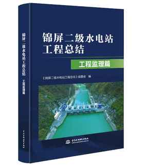 锦屏二级水电站工程总结 工程监理篇