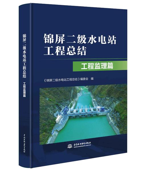 锦屏二级水电站工程总结 工程监理篇 商品图0