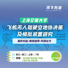【上海交通大学】飞机无人驾驶空地协同决策及模拟装置研究