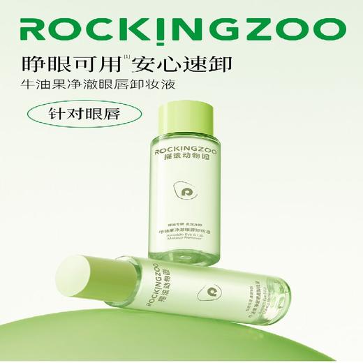 摇滚动物园 眼唇卸妆液80ml*1瓶 6972693234298 商品图4