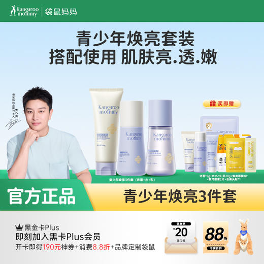 【青少年焕亮3件套】28天保湿透亮 袋鼠妈妈焕亮保湿3件套 商品图0