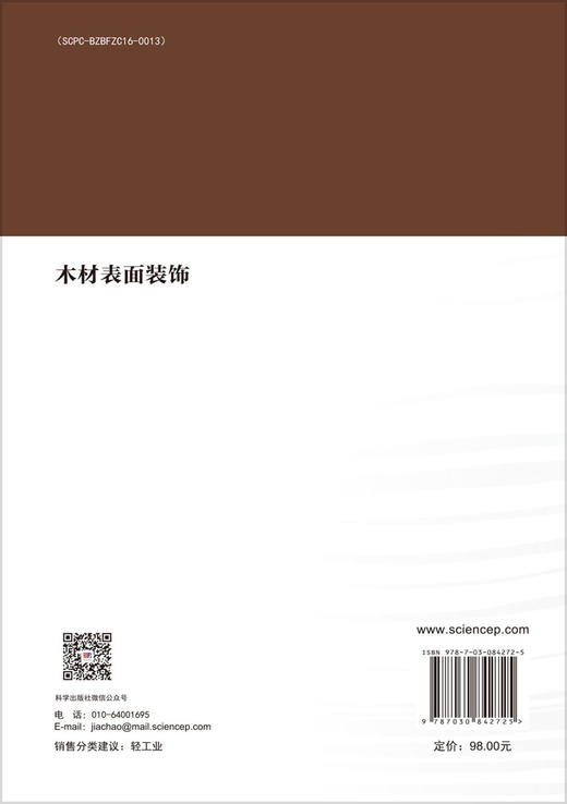 木材表面装饰 蔡汉忠 9787030842725 商品图1