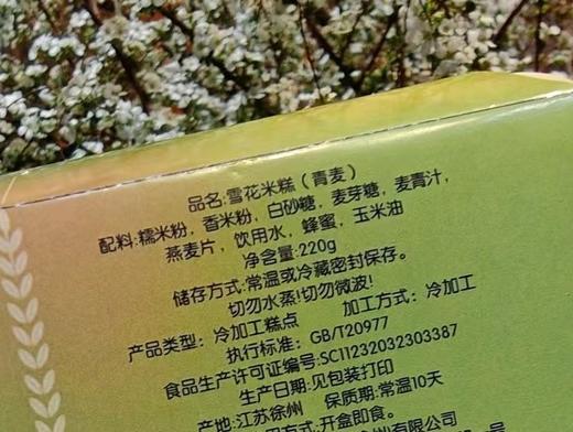 青麦雪花米糕手工现做清甜回甘麦香十足220g/盒 商品图3