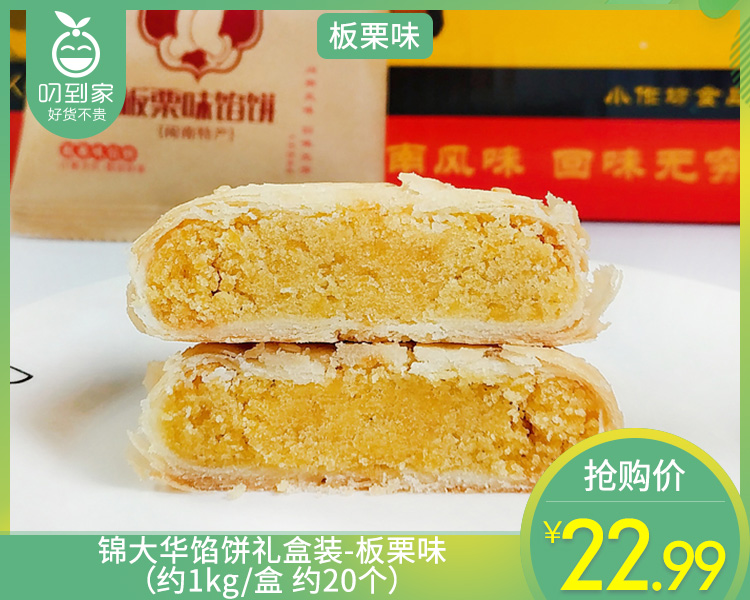 锦大华馅饼礼盒装-板栗味（约1kg/盒 约20个）生产日期: 4月13日