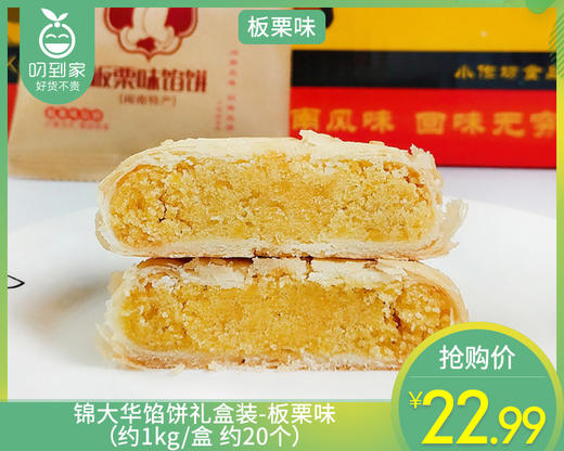 锦大华馅饼礼盒装-板栗味（约1kg/盒 约20个）生产日期: 4月13日 商品图0