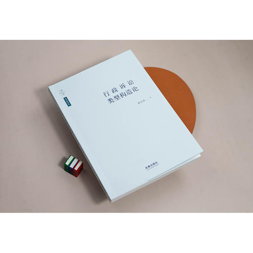 行政诉讼类型构造论 章志远著 法律出版社 商品图1