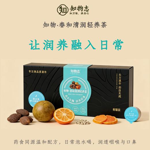 知物志·春和清润轻养茶 胖大海罗汉果橘红茶 商品图1