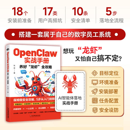 OpenClawAI实战手册 “养龙虾”AI工作流创富指南零基础实操书 商品图1
