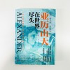 亚历山大在世界尽头 商品缩略图2