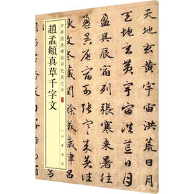 赵孟頫真草千字文--中华经典碑帖彩色放大本