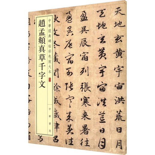 赵孟頫真草千字文--中华经典碑帖彩色放大本 商品图0