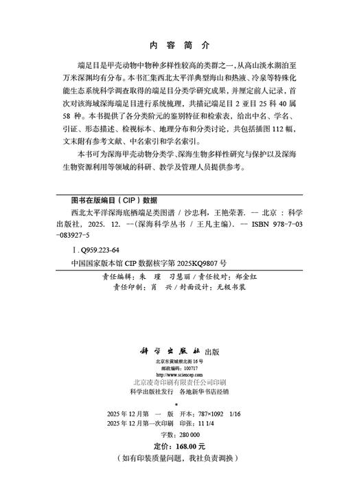 西北太平洋深海底栖端足类图谱 商品图2