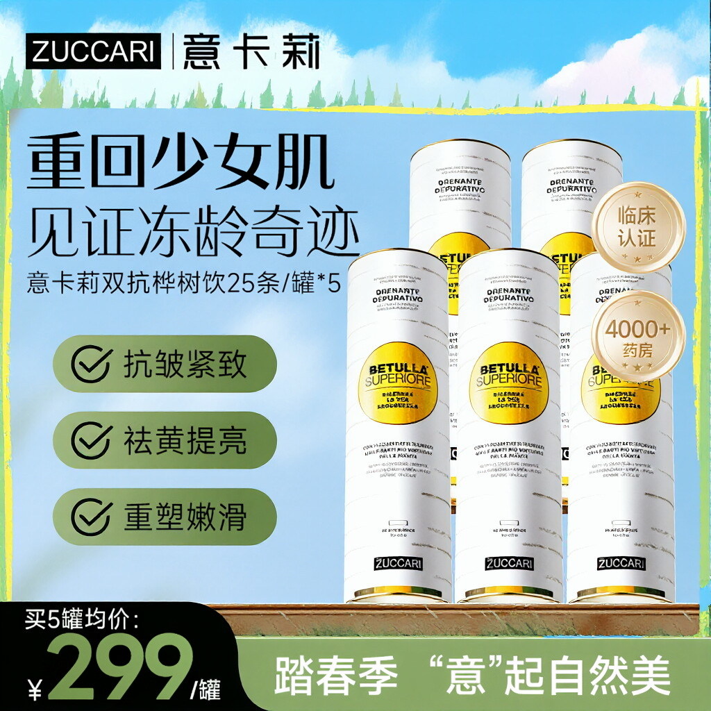 【重回少女肌】 ZUCCARI意卡莉 双抗桦树饮5罐装