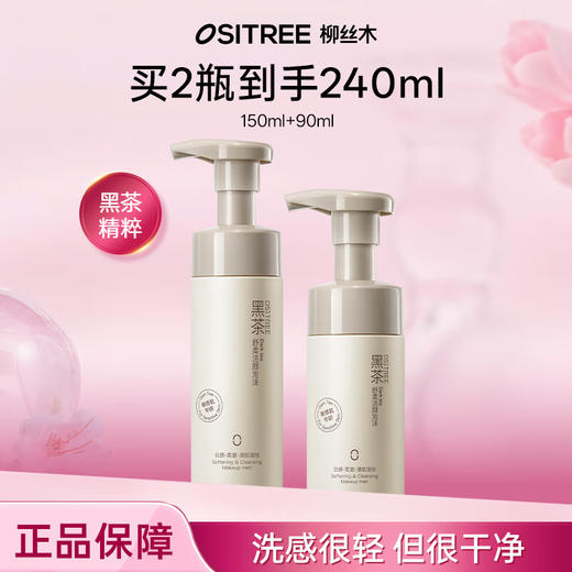 OSITREE柳丝木 黑茶舒柔洁颜泡沫限定加享装150ml+90ml LSM001 商品图1
