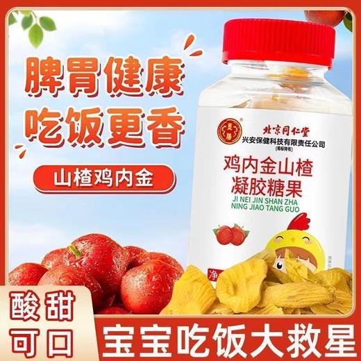 山楂鸡内金凝胶糖果 北京同仁堂山楂鸡内金软糖调理肠道科学配比酸酸甜甜鸡内金自然原料鸡内金 商品图2