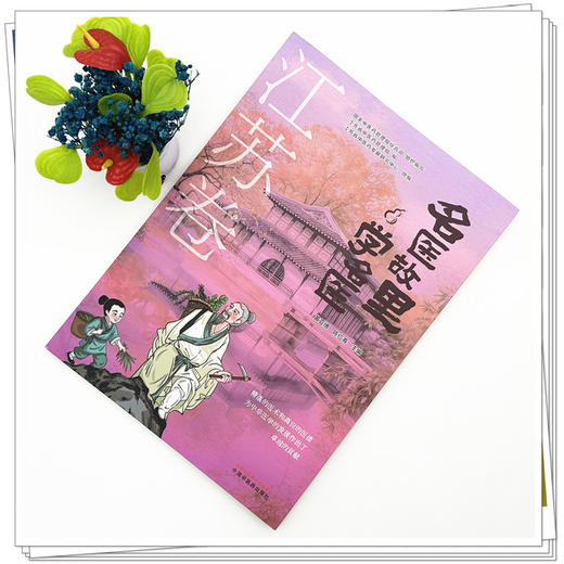 《名医故里学名医》江苏卷 国家中医药管理局综合司 组织编写 黄亚博 陈仁寿 主编 中国中医药出版社 商品图1