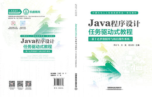 328658Java程序设计任务驱动式教程（基于达梦数据库与统信操作系统） 商品图1