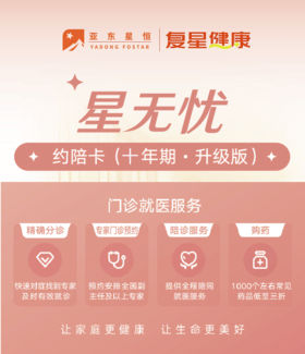 星无忧门诊约陪卡（十年期·升级版）【电子卡·无实体物料】