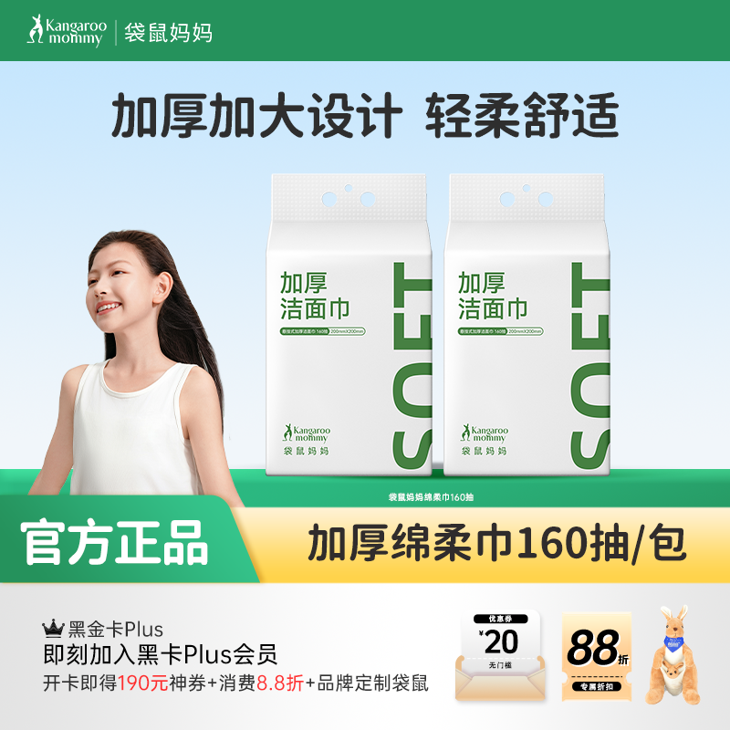 【绵柔巾160抽】加厚加大设计 轻柔舒适 擦拭不泛红 双面设计轻松清洁