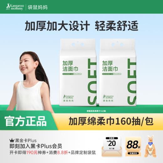 【绵柔巾160抽】加厚加大设计 轻柔舒适 擦拭不泛红 双面设计轻松清洁 商品图0