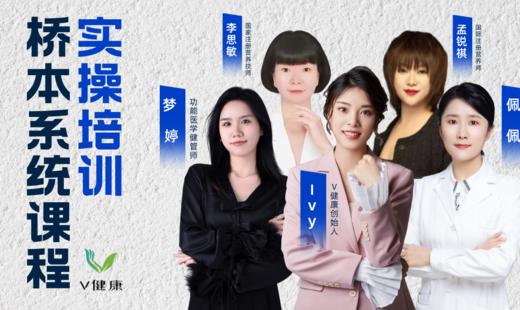【专栏】桥本系统课程实操培训 商品图0