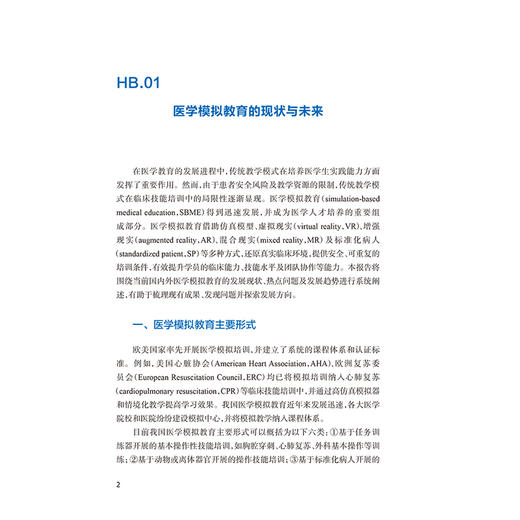 中国医学模拟教育发展报告（2025）卫生健康蓝皮书 姜冠潮 主编 本书由总报告、分报告、典型案例、附录四部分组成 人民卫生出版社 商品图4