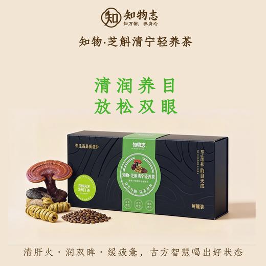 知物志·芝斛清宁轻养茶 石斛灵芝决明子茶 灵芝石斛护眼养生茶  清润不寒凉 商品图1