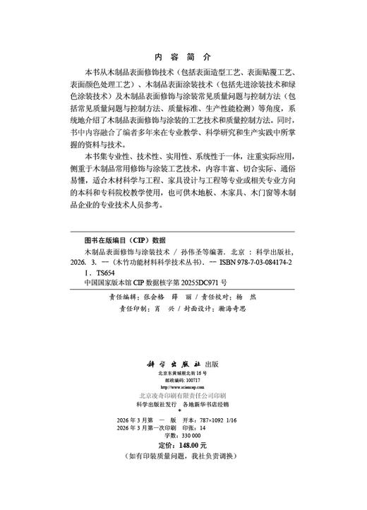 木制品表面修饰与涂装技术 孙伟圣 9787030841742 商品图2