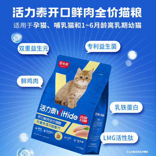 【雷米高】活力泰鲜肉系列功能日粮开口幼猫全价幼猫粮1.5kg 活力泰开口鲜肉全价猫粮1.5kg 商品图1