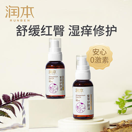 润本 紫草护臀膏护肤油50ml 6971435250411 商品图3