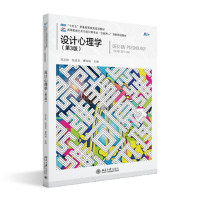 设计心理学（第3版）高等院校艺术与设计类专业"互联网+"创新规划教材