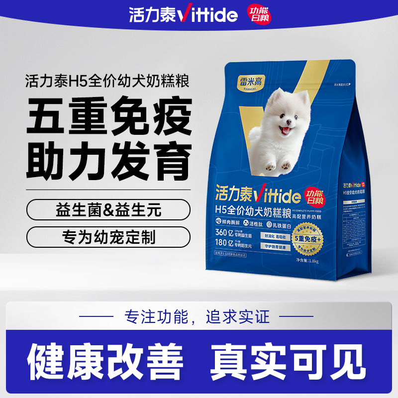 活力泰H5全价幼犬 奶糕粮 1.8kg幼犬粮奶糕粮狗粮小型犬专用泰迪柯基博美通用