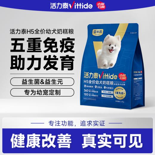 活力泰H5全价幼犬 奶糕粮 1.8kg幼犬粮奶糕粮狗粮小型犬专用泰迪柯基博美通用 商品图0