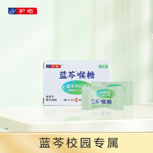 蓝芩喉糖试吃装（蓝芩校园专属） 商品图0