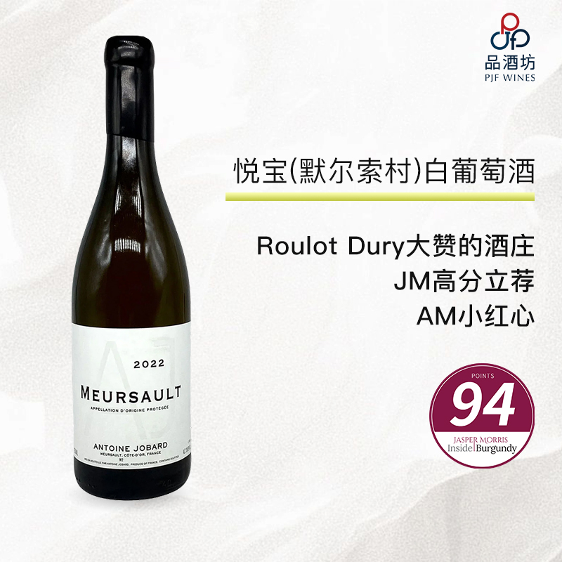 2022 Antoine Jobard Meursault 悦宝酒庄默尔索白葡萄酒 2022