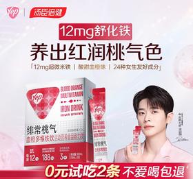 【618会员提前购】汤臣倍健Yep舒化铁饮