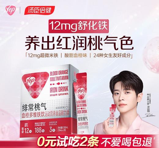 【618会员提前购】汤臣倍健Yep舒化铁饮 商品图0