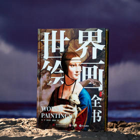 十点出版|  《世界绘画全书》纵跨1.2万年，遍览六大洲31个地域文明，近1000幅世界名画，100个画派，82个鉴析栏目，读懂世界艺术