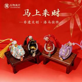 【非遗大漆马上来财小马挂件】长物万千文创漆马马年礼品可爱摆件送人礼物