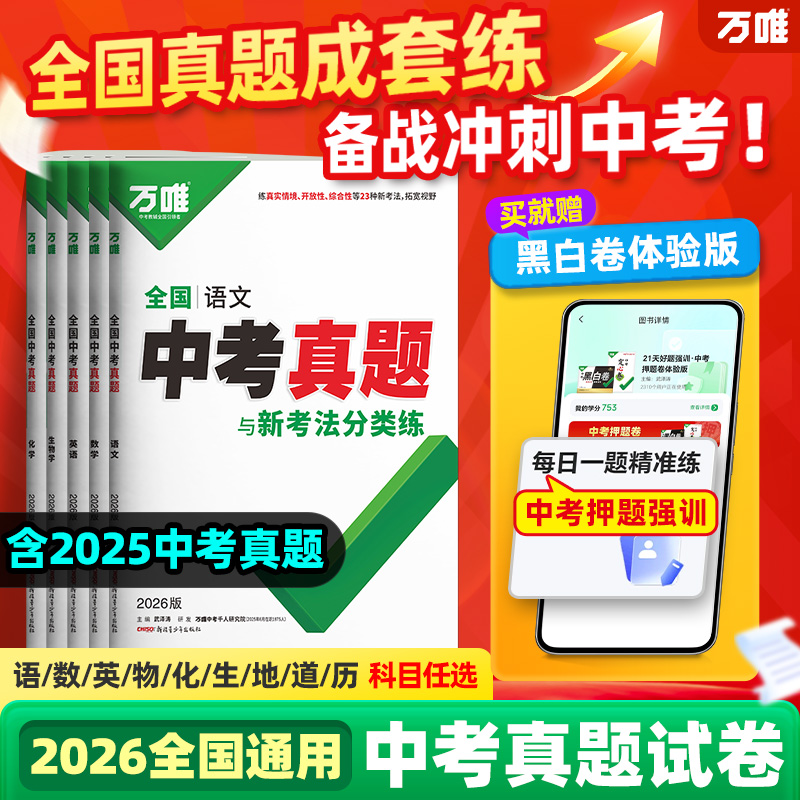 2026万唯全国中考真题试卷精选汇编52套语文数学英语物理化学生物地理答案超详解初二初三九年级万维教育官方旗舰店
