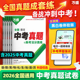 2026万唯全国中考真题试卷精选汇编52套语文数学英语物理化学生物地理答案超详解初二初三九年级万维教育官方旗舰店