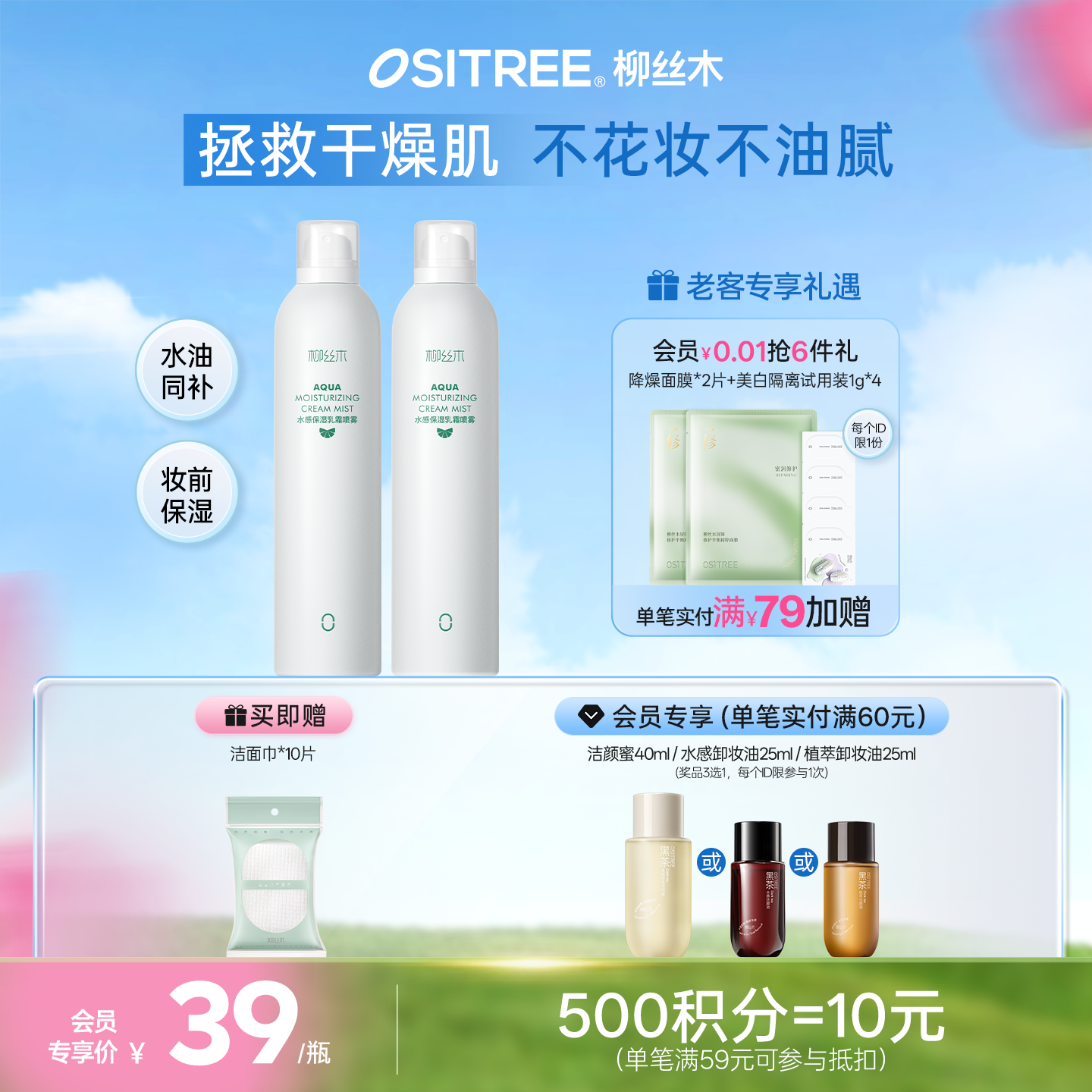 柳丝木乳霜补水喷雾妆前保湿爽肤水雾感水油平衡积雪草保湿水补贴