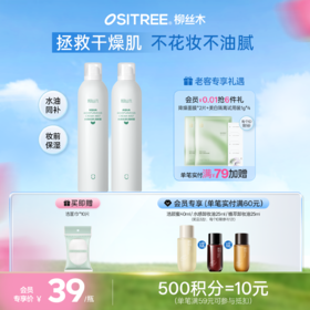 柳丝木乳霜补水喷雾妆前保湿爽肤水雾感水油平衡积雪草保湿水补贴