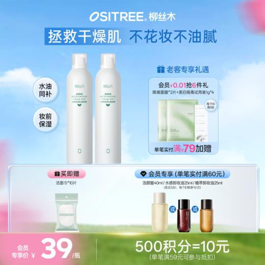 柳丝木乳霜补水喷雾妆前保湿爽肤水雾感水油平衡积雪草保湿水补贴 商品图0