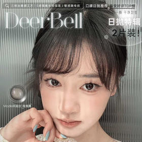 【日抛活动】Deerbell日抛上新全品活动