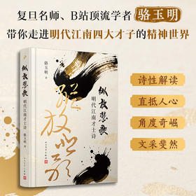 纵放悲歌 明代江南才士诗 复旦名师骆玉明走进明代狂士精神世界