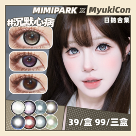 【活动】MIMIPARK日抛 新品  沉默心病/可爱宅宅/未布部屋/恋爱新番/睡前频道/与天使恋爱/冥王星之眸/仙女眼泪 自然日常氛围感 黑色锁边显色美瞳